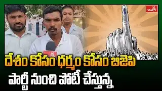 Yadadri Bhuvanagiri District: దేశం కోసం ధర్మం కోసం బిజెపి పార్టీ నుంచి పోటీ చేస్తున్న | Star9 news