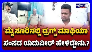 Yaduveer Wadiyar Reacts on Mysuru Drugs Racket ʼಮೈಸೂರಿನಲ್ಲಿ ಡ್ರಗ್ಸ್‌ ಮಾಫಿಯಾʼ ಸಂಸದ ಯದುವೀರ್ ಹೇಳಿದ್ದೇನು