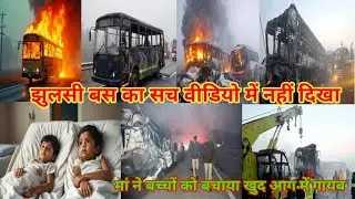 जलती बस से बच्चों को फेंकने वाली मां | Yamuna Expressway Bus Accident | सच जो कैमरे में नहीं दिखा 