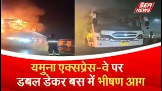 यमुना एक्सप्रेसवे पर डबल डेकर बस में भीषण आग | Yamuna Expressway | Mathura News | Sea news