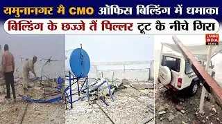 Yamuna Nagar मै CMO Office Building में धमाका, बिल्डिंग के छज्जे तैं पिल्लर टूट कै नीचे गिरा