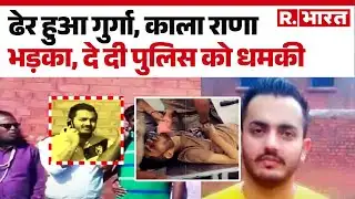 Yamuna Nagar Encounter: काला राणा भड़का, दे दी पुलिस को धमकी | Haryana | Breaking News | R Bharat