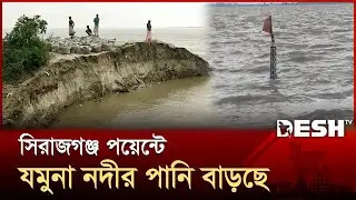সিরাজগঞ্জ পয়েন্টে যমুনা নদীর পানি বাড়ছে | Yamuna River | Sirajganj | Desh TV