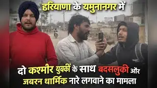 Yamunanagar में दो कश्मीरी युवकों के साथ बदसलूकी और जबरन धार्मिक नारे लगवाने का मामला #yamunanagar