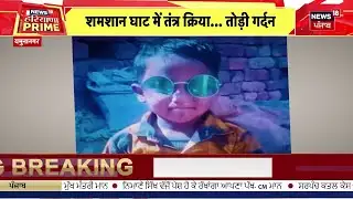 Yamunanagar News | तंत्र विद्या की सनक में 