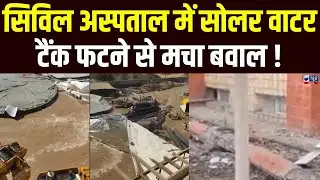 Yamunanagar News: धमाके के साथ फटा सोलर वाटर टैंक, अस्पताल परिसर में मची अफरा-तफरी। India News