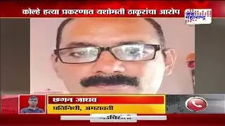 Yashomati Thakur | कोल्हे हत्या प्रकरणात यशोमती ठाकूरांचा गंभीर आरोप | Marathi News