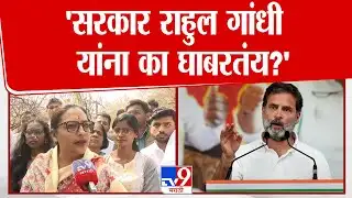 Yashomati Thakur | सरकार उत्तर का देत नाही? सरकार Rahul Gandhi यांना का घाबरतंय? | Pune