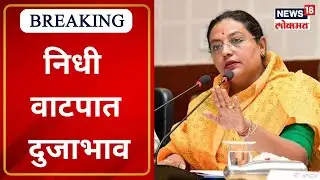 Yashomati Thakur | निधी वाटपात दुजाभाव | Marathi News