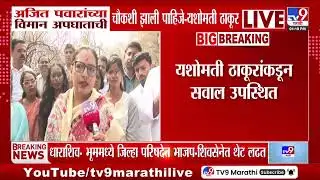 Yashomati Thakur | अजित पवारांच्या विमान अपघाताची चौकशी झाली पाहिजे - यशोमती ठाकूर