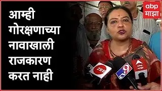 Yashomati Thakur : आम्ही गोरक्षणाच्या नावाखाली राजकारण करत नाही