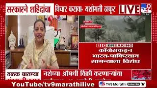Yashomati Thakur | Congressकडून भारत-पाकिस्तान सामन्याला विरोध