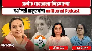 Yashomati Thakur Exclusive Interview  | यशोमती ठाकूर यांची यापूर्वी न ऐकलेली गोष्ट