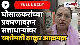 Yashomati Thakur UNCUT : घोसाळकरांच्या प्रकरणावरुन सत्ताधाऱ्यांवर यशोमती ठाकूर आक्रमक