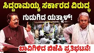 ಸಿದ್ದರಾಮಯ್ಯ ಸರ್ಕಾರದ ವಿರುದ್ಧ ಗುಡುಗಿದ ಯತ್ನಾಳ್! ಬಾವಿಗಿಳಿದ ಬಿಜೆಪಿ ಪ್ರತಿಭಟನೆ! Yatnal Vs CM Siddaramaiah