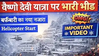 वैष्णो देवी Yatra Latest News | Heavy Crowd | Snowfall View | Helicopter Start
