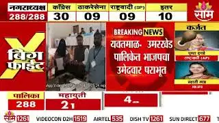 यवतमाळ - उमरखेड पालिकेत भाजपचा उमेदवार पराभूत | Yavalmal Election Update | BJP