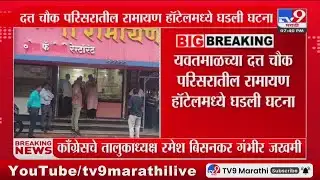 Yavatmal मध्ये काँग्रेस तालुकाध्यक्षावर प्राणघातक हल्ला : tv9 Marathi