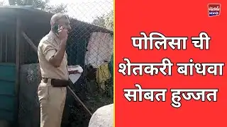 Yavatmal - पोलिसा ची शेतकरी बांधवा सोबत हुज्जत !