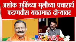 Yavatmal | Ashok Uike यांच्या मुलीच्या प्रचारार्थ मुख्यमंत्री Devendra Fadnavis यवतमाळ दौऱ्यावर