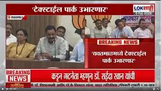 Yavatmal |Ashok Uike |यवतमाळमध्ये टेक्सटाईल पार्क उभारणार, विकासाचं नियोजन मुख्यमंत्र्यांकडे मांडणार