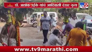 Yavatmal  Breaking | यवतमाळ मध्ये Ashok Uike यांचं आदिवासी दंडार नृत्य : tv9 marathi