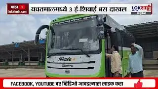 Yavatmal E-Shivai ST Bus | यवतमाळकरांचा एसटी प्रवास होणार सुखकर, 3 ई-शिवाई बस दाखल, आणखी 52 बस येणार