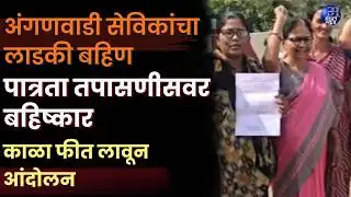 YAVATMAL | अंगणवाडी सेविकांचा लाडकी बहिण पात्रता तपासणीसवर बहिष्कार; काळा फीत लावून आंदोलन