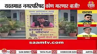 यवतमाळ नगरपालिकेसाठी थोड्याच वेळात मतदान! रांगोळीच्या माध्यमातून जनजागृती | Yavatmal Election Update