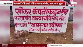 Yavatmal - किसानों की रास्ते की समस्या गंभीर,आंदोलन शुरू