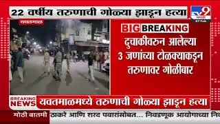 Yavatmal News | तरूणाची गोळ्या झाडून हत्या; दुचाकीवरून आलेल्या 3 जणांच्या टोळक्यावरून गोळीबार