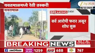 Yavatmal News | यवतमाळमध्ये रेती तस्करी, तस्करांकडून पोलिस पथकावर गोळीबार