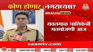 यवतमाळ नगरपालिकेची आज मतमोजणी | Yavatmal News