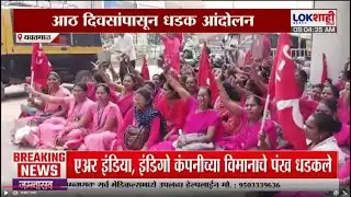 Yavatmal Protest | आशा वर्कर्स यांचं आंदोलन, आठ दिवसांपासून धडक आंदोलन | Lokshahi Marathi
