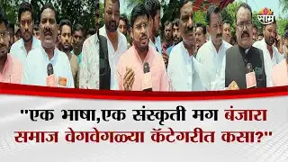 "एक भाषा,एक संस्कृती मग बंजारा समाज वेगवेगळ्या कॅटेगरीत कसा?" | Yavatmal Protest