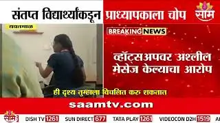 विद्यार्थिनीला चुकीचा स्पर्श केल्याच्या आरोपावरून कॉलेज प्राध्यापकाला विद्यार्थ्यांचा चोप | Yavatmal