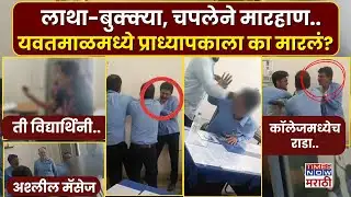Yavatmal Viral Video : यवतमाळमध्ये कॉलेज प्राध्यापकाला विद्यार्थ्यांनी का धुतलं?