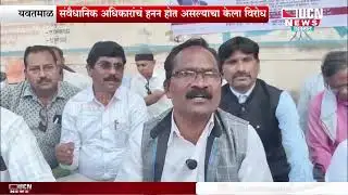 Yavatmal - Yavatmal Bharat Mukti Morcha धरणे आंदोलन