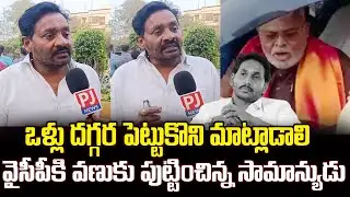 YCPకి వణుకు పుట్టిస్తున్నసామాన్యుడు | Public Comments on Ambati Rambabu  | PJNews