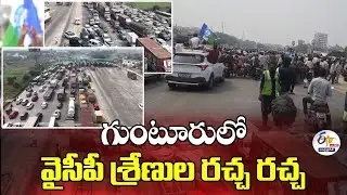 గుంటూరు నగరంలో వైసీపీ శ్రేణుల హడావుడి | YCP Activists Create Chaos in Guntur City :🔴LIVE