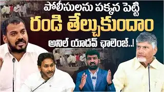 పోలీసులను పక్కన పెట్టి రండి తేల్చుకుందాం | YCP Anil Kumar Yadav Challenges TDP | Marokonam by Prasad