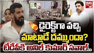డైరెక్ట్ గా వచ్చి మాట్లాడే దమ్ముందా? | YCP EX Minister Anil Kumar Open Challenge to TDP Leaders