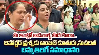 వైసీపీ సుచరిత షాకింగ్ కామెంట్స్ || YCP Ex Minister Mekathoti Sucharitha Shocking Comments