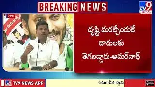 అంబటి రాంబాబును చంపాలని చూశారు : YCP Gudivada Amarnath   - TV9