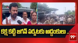 కక్ష కట్టి జగన్ పర్యటకు అడ్డంకులు .. YCP KK Raju fires On AP Govt || 99TV