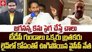 జగనన్న కను సైగ చేస్తే చాలు టీడీపీ గుండాలు ఒక్కరు బ్రతకరు | YCP Leader Comments On Jagan | ANN Telugu