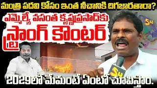 మంత్రి పదవి కోసం | YCP Leader Serious Comments on MLA Vasantha Krishna Prasad | Jogi Ramesh Incident