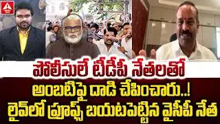పోలీసులే టీడీపీ నేతలతో అంబటి ఫై దాడి చేపించారు..! | YCP Leader shocking Comments AP Police | CBN
