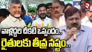 వాళ్లిద్దరి చీకటి ఒప్పందం..రైతులకు తీవ్ర నష్టం..| YCP Leaders Comments On Chandrababu,Revanth | RTV