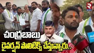 చంద్రబాబు డైవర్షన్ పొలిటిక్స్ చేస్తున్నారు..! YCP Leaders Hot Comments On Chandrababu |  RTV